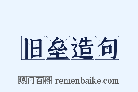 旧垒造句是什么意思的图片